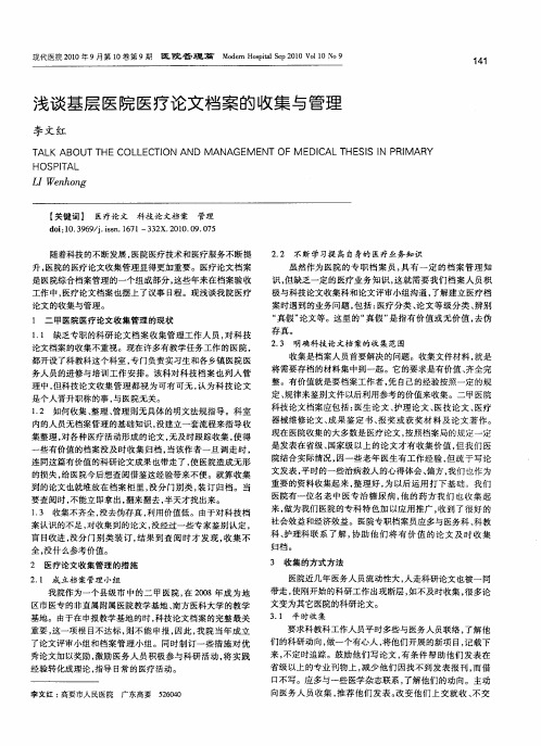 浅谈基层医院医疗论文档案的收集与管理