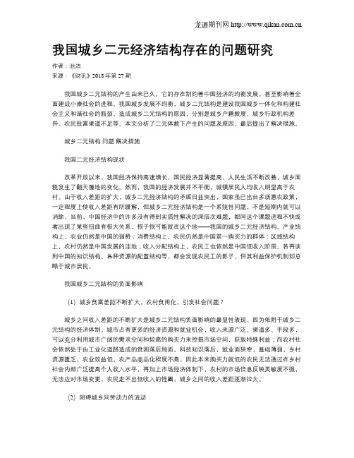 我国城乡二元经济结构存在的问题研究