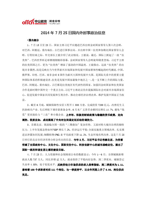2014年7月25日国内外时事政治信息