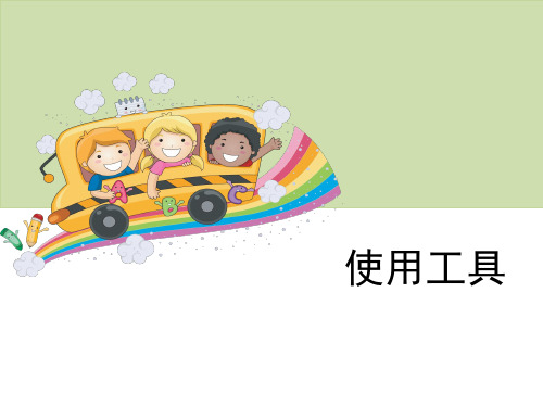 六年级上册科学课件《使用工具》教科版 (共11张PPT)