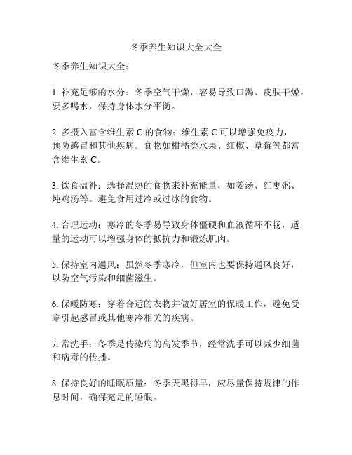 冬季养生知识大全大全