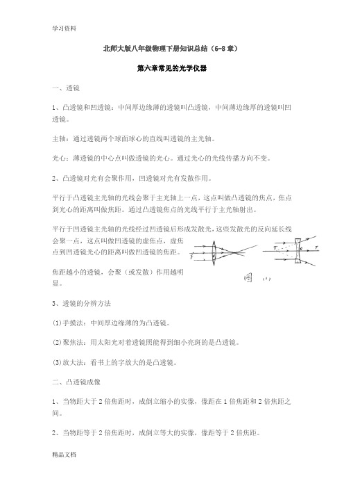最新北师大版八级物理下册知识总结(6-8章)教学提纲