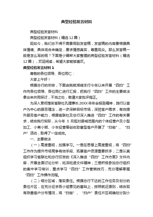 典型经验发言材料（精选12篇）