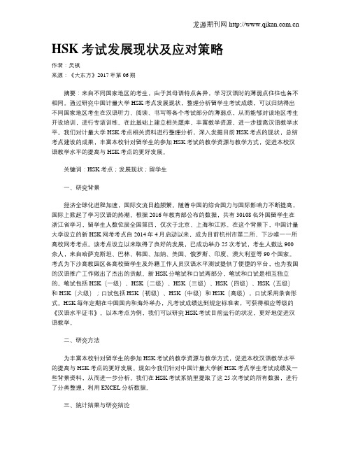 HSK考试发展现状及应对策略