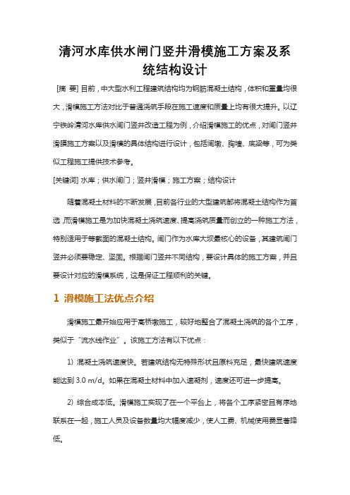 清河水库供水闸门竖井滑模施工方案及系统结构设计