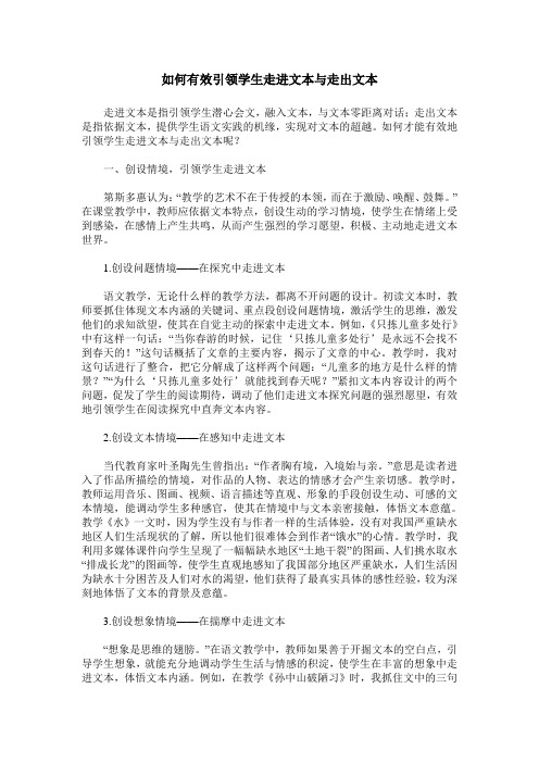 如何有效引领学生走进文本与走出文本