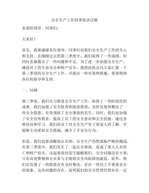 安全生产工作四季度讲话稿