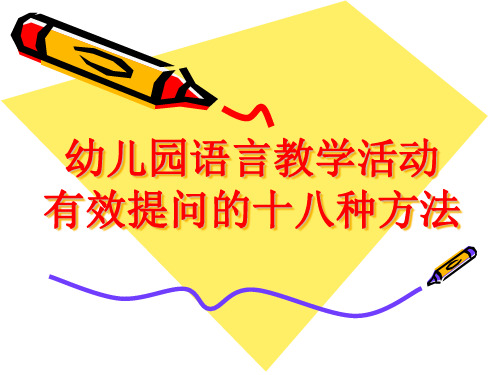 有效提问的18种方法