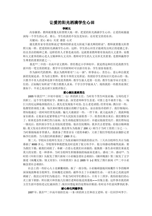 让爱的阳光洒满学生心田  李树元