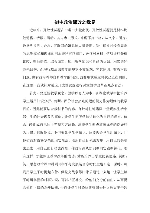 初中政治课改之我见