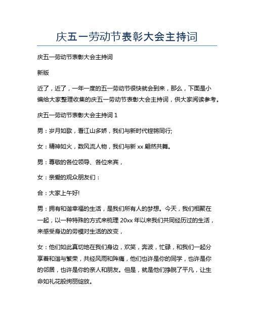 庆五一劳动节表彰大会主持词