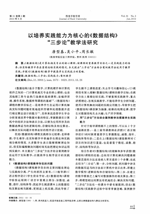 以培养实践能力为核心的《数据结构》“三步论”教学法研究