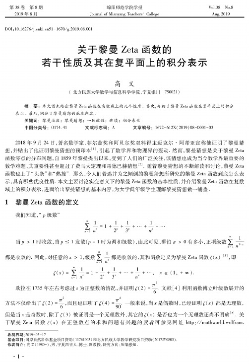 关于黎曼Zeta函数的若干性质及其在复平面上的积分表示