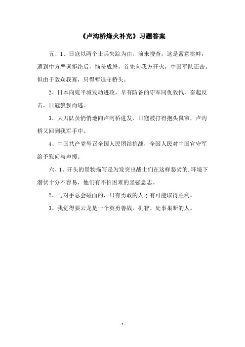 《卢沟桥烽火补充》习题答案