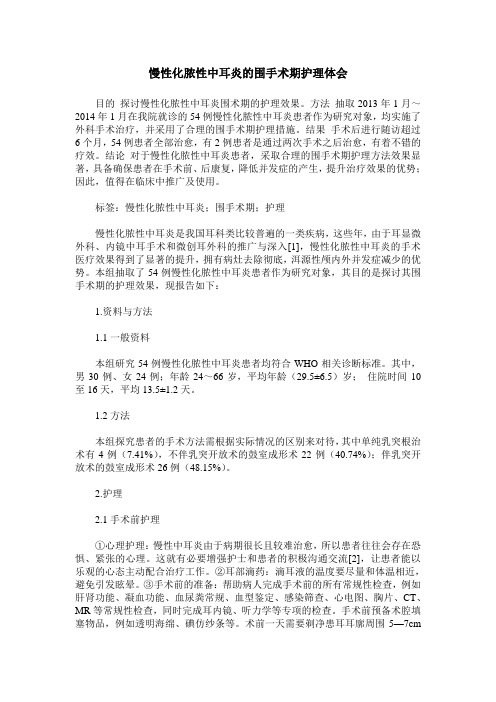 慢性化脓性中耳炎的围手术期护理体会