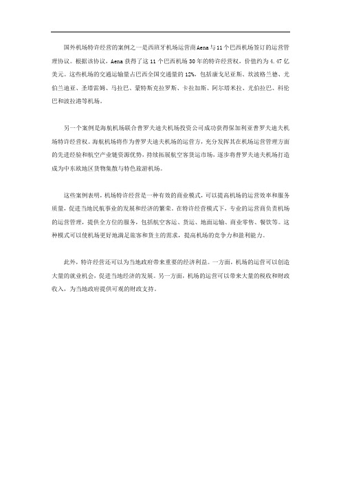 国外机场特许经营的案例