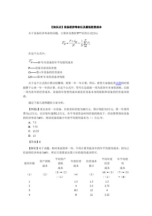 造价工程师考试题解：设备经济寿命以及最低经营成本