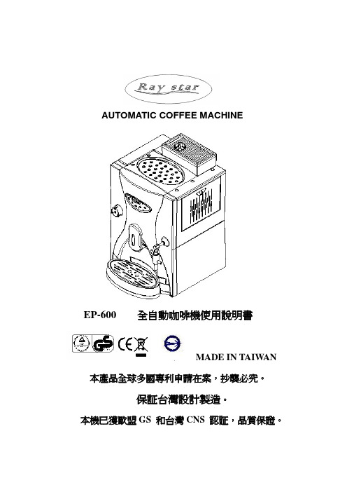 Ray star EP-600全自动咖啡机 说明书