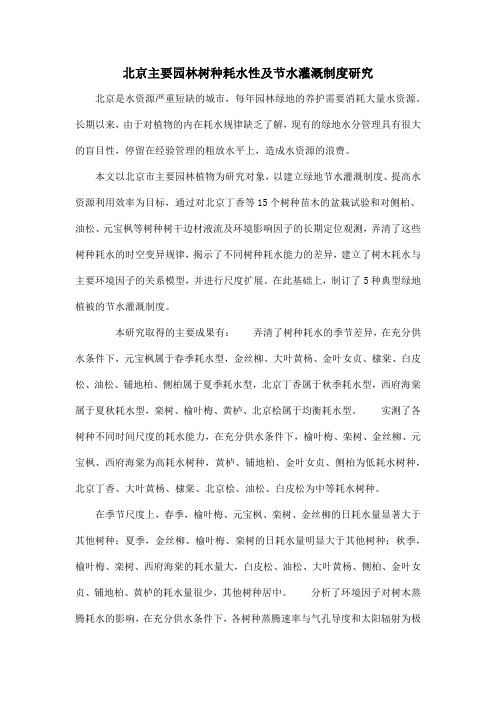 北京主要园林树种耗水性及节水灌溉制度研究