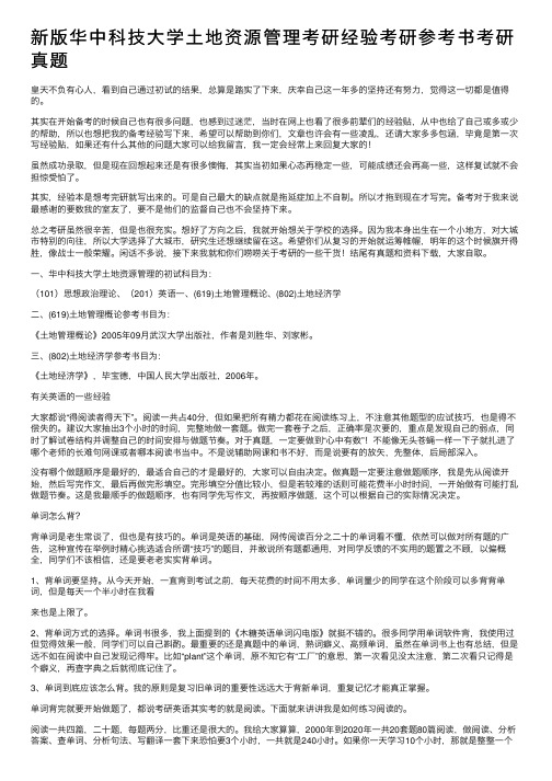 新版华中科技大学土地资源管理考研经验考研参考书考研真题