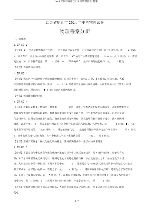 2014年江苏省宿迁市中考物理试卷-答案