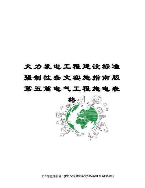 火力发电工程建设标准强制性条文实施指南版第五篇电气工程施电表格