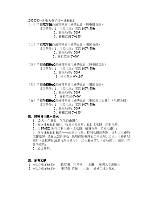 1205电力电子技术课程设计题目