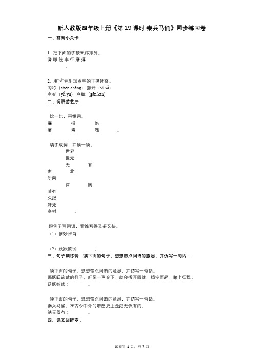 新人教版四年级上册《第19课时_秦兵马俑》小学语文-有答案-同步练习卷