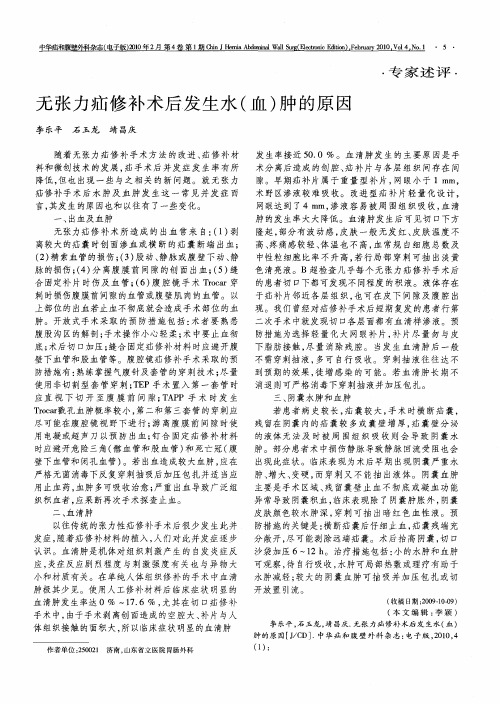 无张力疝修补术后发生水(血)肿的原因