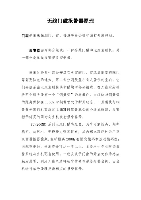 无线门磁报警器原理