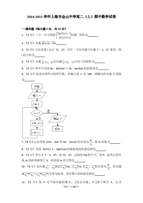 2014-2015年上海市金山中学高二(上)期中数学试卷及参考答案