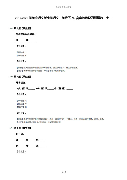 2019-2020学年度语文版小学语文一年级下26 炎帝的传说习题精选三十三