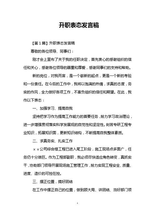 升职表态发言稿