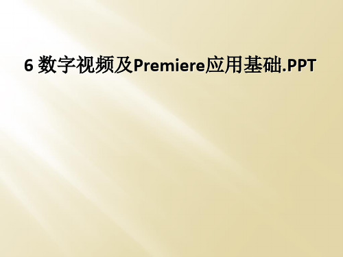 6 数字视频及Premiere应用基础.PPT