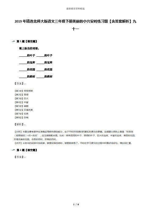 2019年精选北师大版语文三年级下册美丽的小兴安岭练习题【含答案解析】九十一
