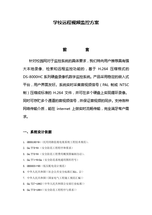 学校远程视频监控方案