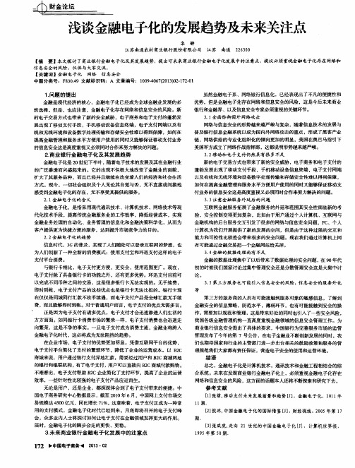 浅谈金融电子化的发展趋势及未来关注点