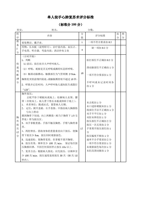 徒手心肺复苏(新)评分标准