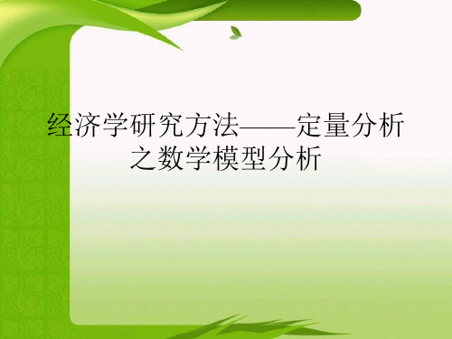 经济学研究方法——定量分析之数学模型分析