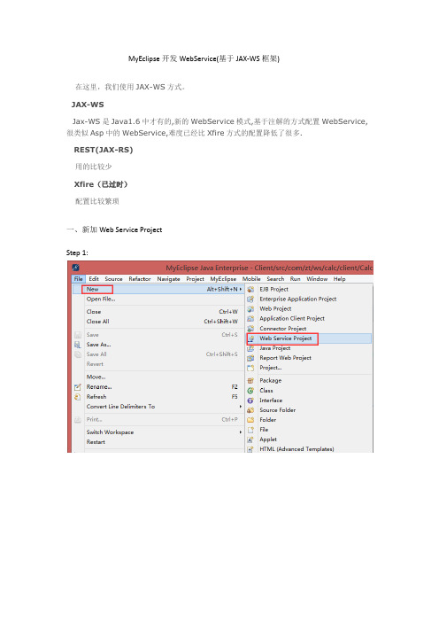 MyEclipse开发WebService(基于JAX-WS框架)