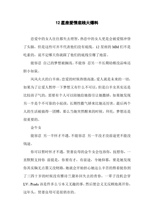 12星座爱情底线大爆料