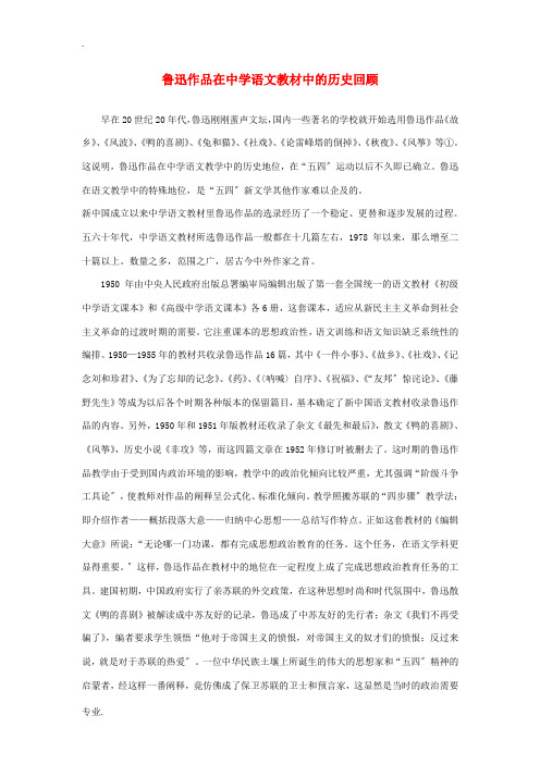 高中语文 鲁迅作品在中学语文教材中的历史回顾素材
