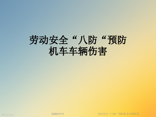 劳动安全“八防“预防机车车辆伤害