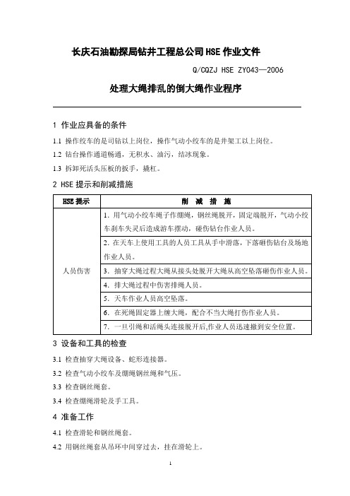 处理大绳排乱的倒大绳作业程序HSE