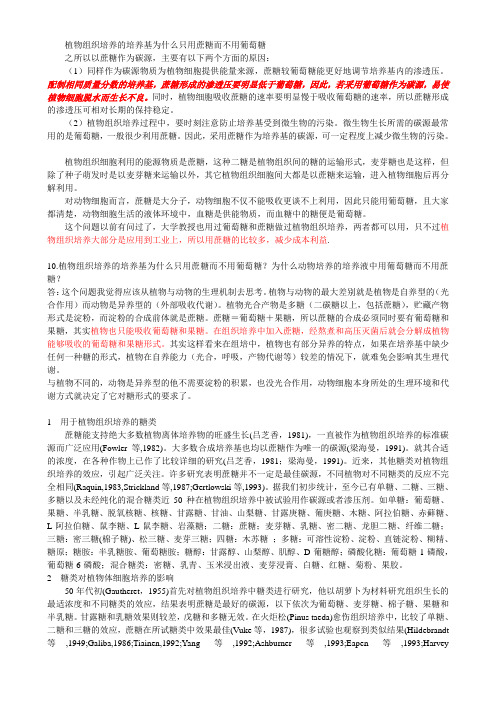 植物组织培养的培养基为什么只用蔗糖而不用葡萄糖