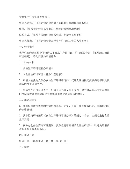 食品生产许可证补办申请书模板