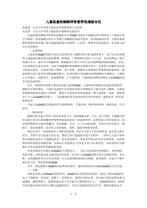 (儿科)儿童阻塞性睡眠呼吸暂停低通综合征