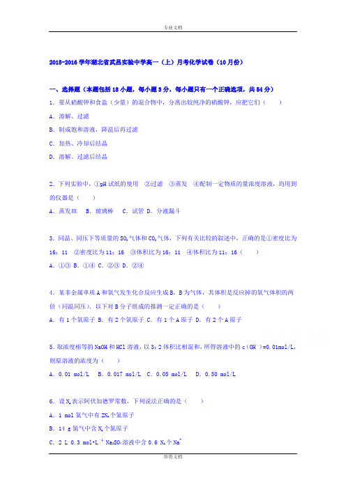 【解析】湖北省武昌实验中学2015-2016学年高一上学期月考化学试题(10月份) Word版含解析[ 高考]