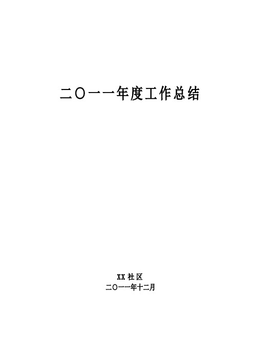 社区2011年度工作总结