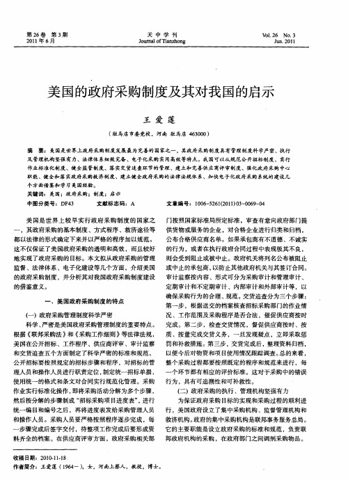 美国的政府采购制度及其对我国的启示